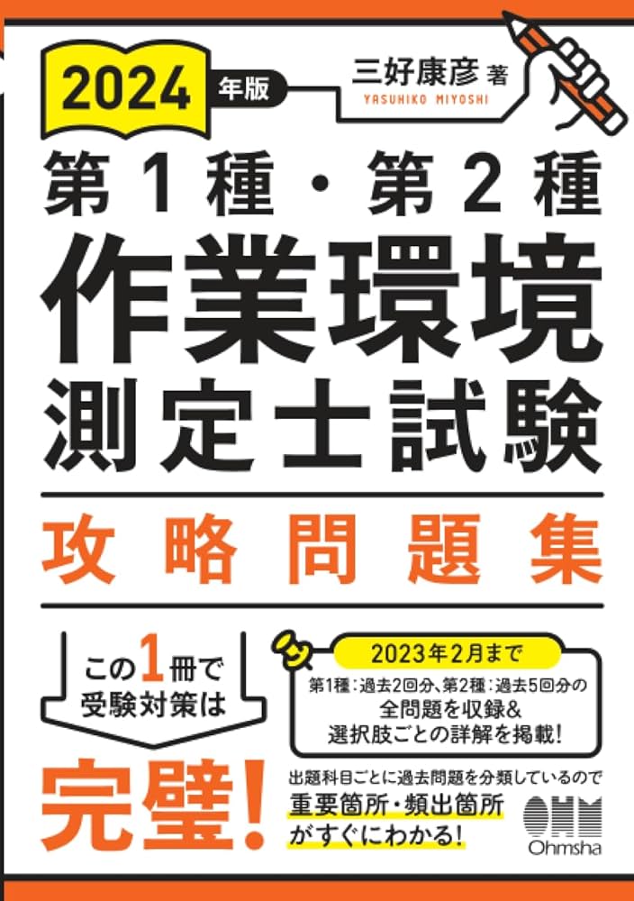 第１種・第２種作業環境測定士試験攻略問題集 ２０１４年版/オ-ム社/三好康彦（単行本（ソフトカバー）） 2014年版 第1種・第2種作業環境測定士試験 攻略問題集 | 三好